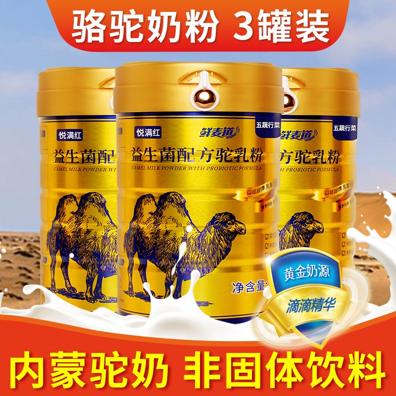 骆驼奶粉内蒙古中老年驼乳粉成人奶粉骆驼奶 骆驼奶粉3罐装 无买送