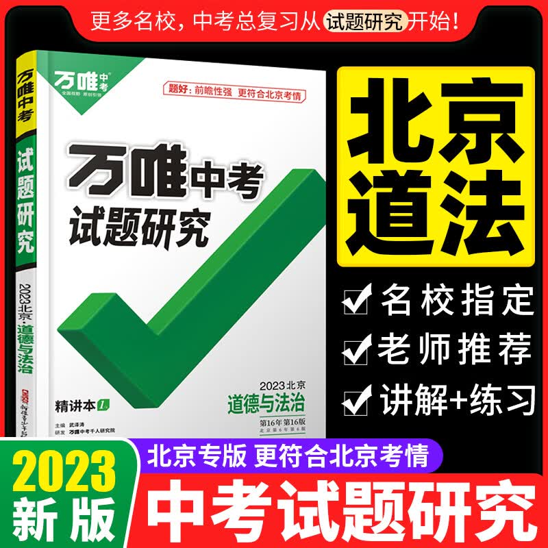 2023北京道法万唯中考试题研究初三总复习资料全套七年级初三道法真题模拟题训练历年中考试卷辅导资料万 北京 道德与法治