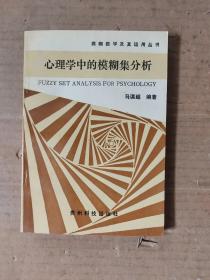 心理学中的模糊集分析