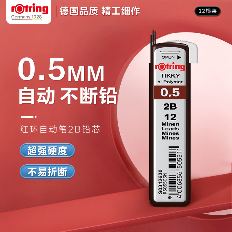 红环(rotring)自动铅笔铅芯0.