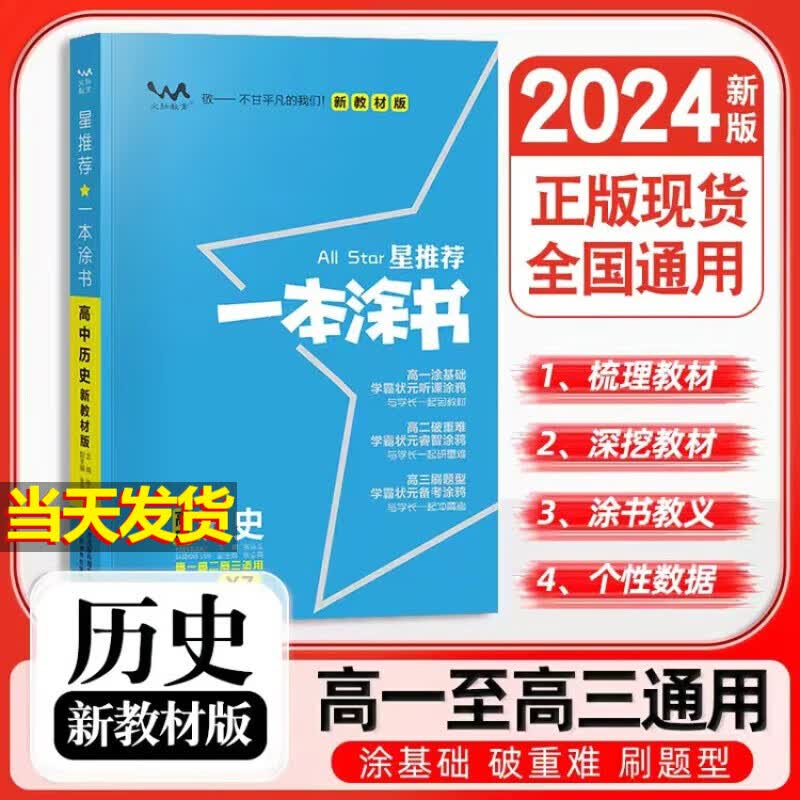 【当天发货】2024一本涂书高中 历史  新教材版