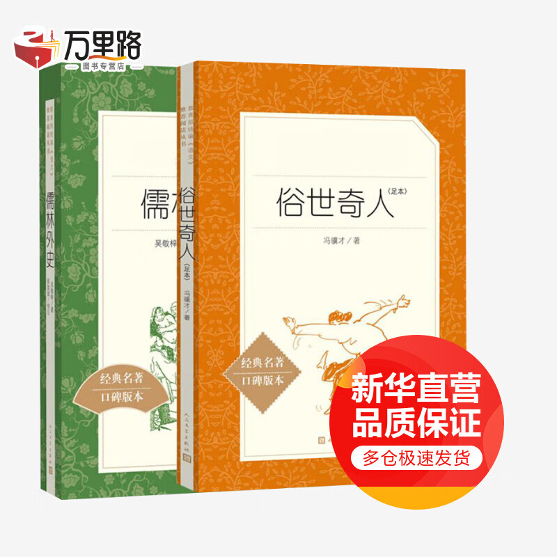 俗世奇人+儒林外史(足本,经典名著口碑版