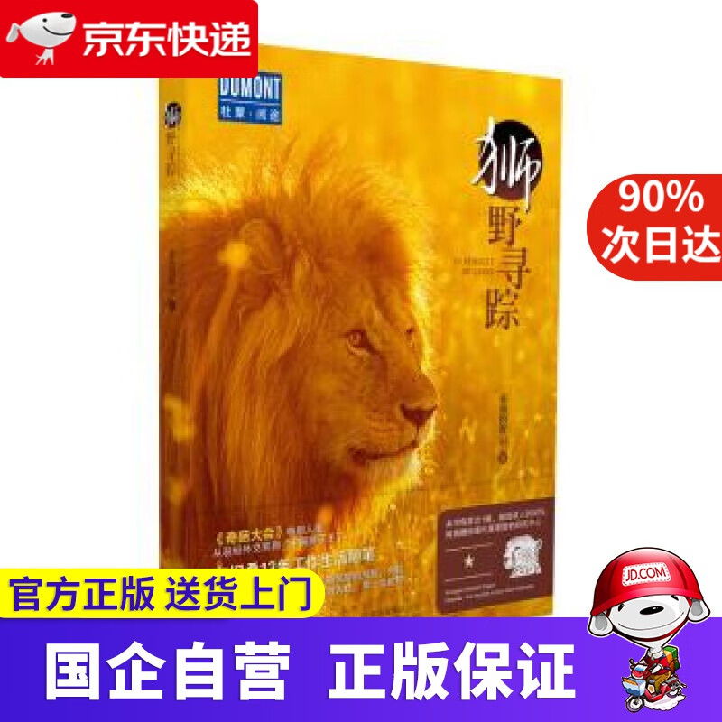【正版新书】狮野寻踪 杜蒙阅途 9787200149654