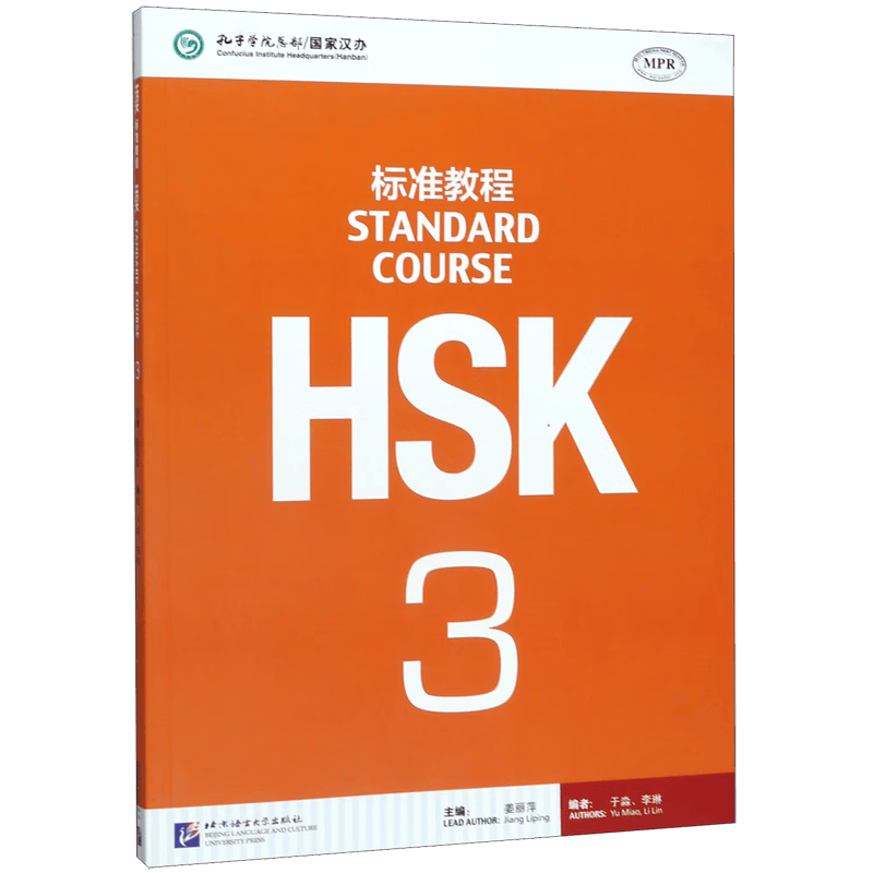 HSK标准教程(3)