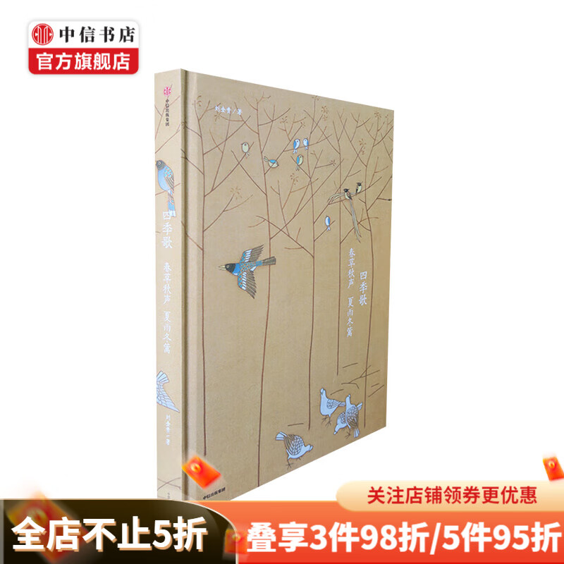 四季歌 春草歌声 夏雨东篱 刘金贵 中信书店