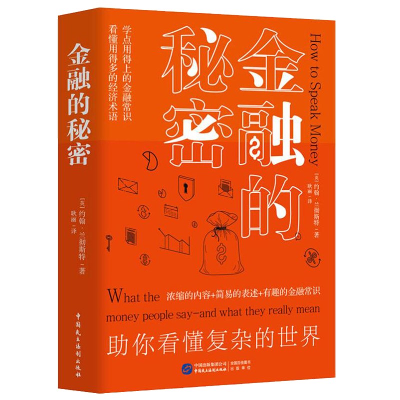 通俗读物经济学金融学常识 金融的秘密（定价48）