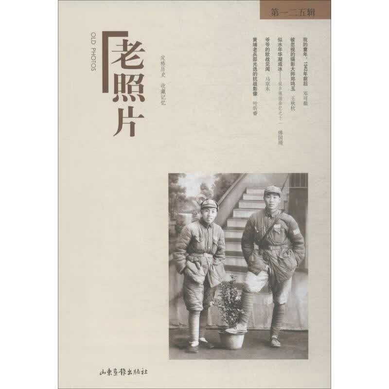 老照片 第125辑 冯克力 编 书籍
