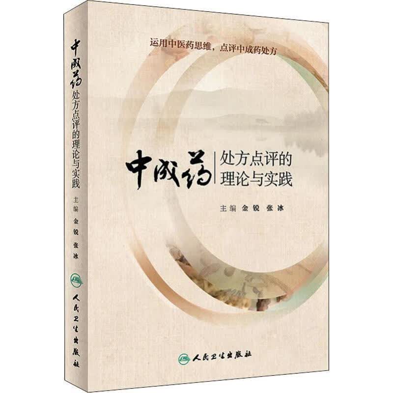 中成药处方点评的理论与实践