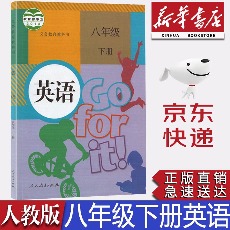 【新华书店正版】全新现货人教版8八年级下册英语课本教材 初二下册英语书8八下英语课本部编版八年级下册英语教科书人教民育出版社