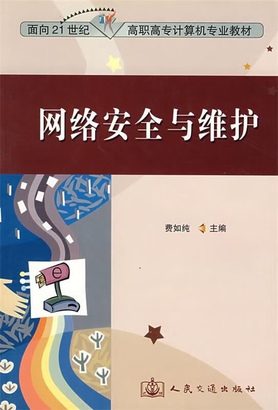 网络安全与维护--面向21世纪高职高专计算机专业教材【稀缺图书,放心