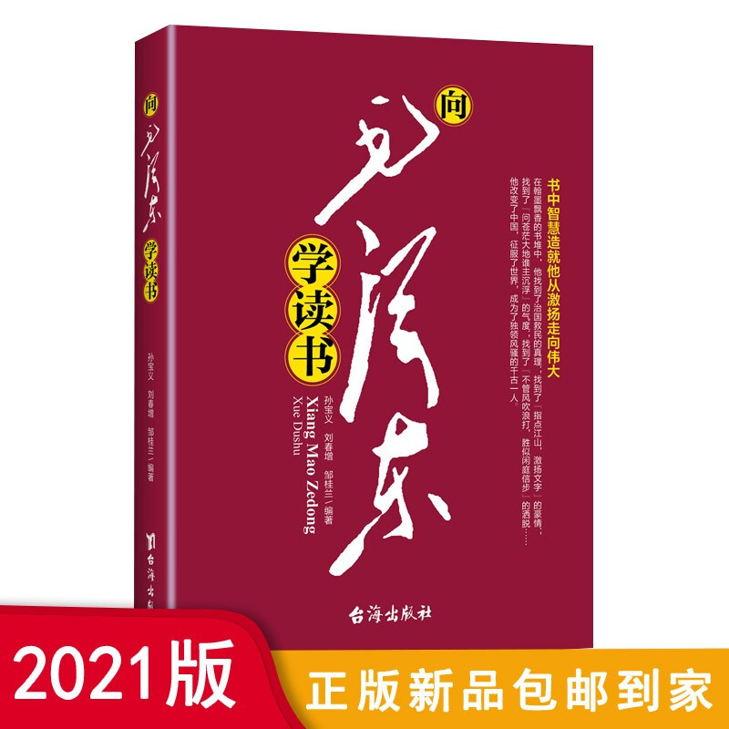 2021版 向毛泽东学读书