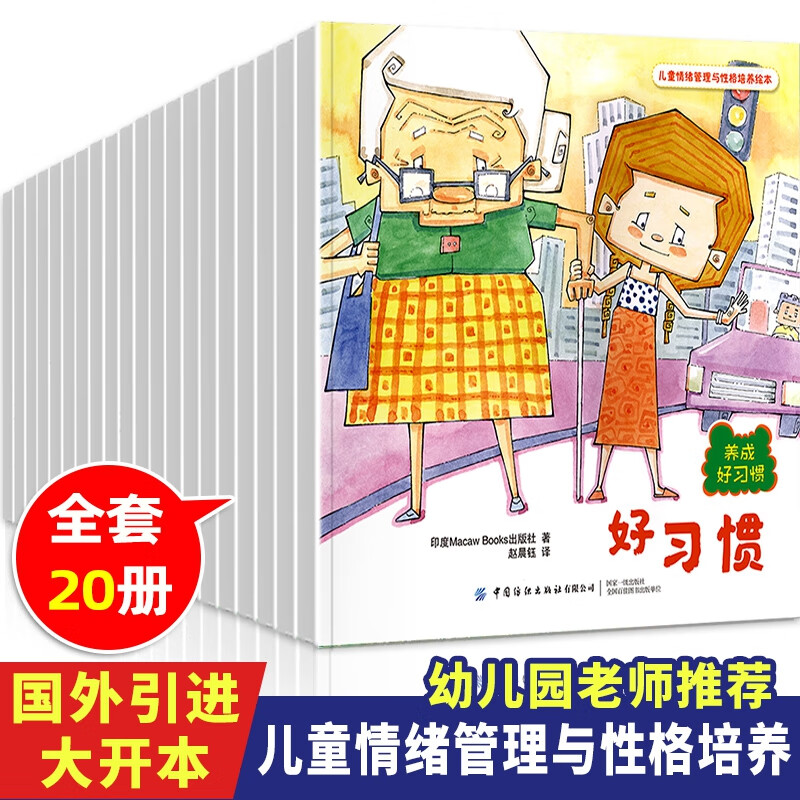 儿童情绪管理与性格培养绘本20册