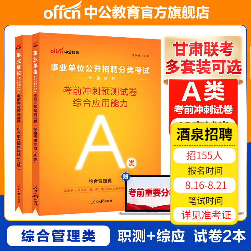 甘肃事业编考试真题2023中公教育甘肃省事业单位考试用书联考A类BCDE类综合职测公共基础知识等 多套装可选 【综合管理A类】综合职测 （考前冲刺）2本套 2023版