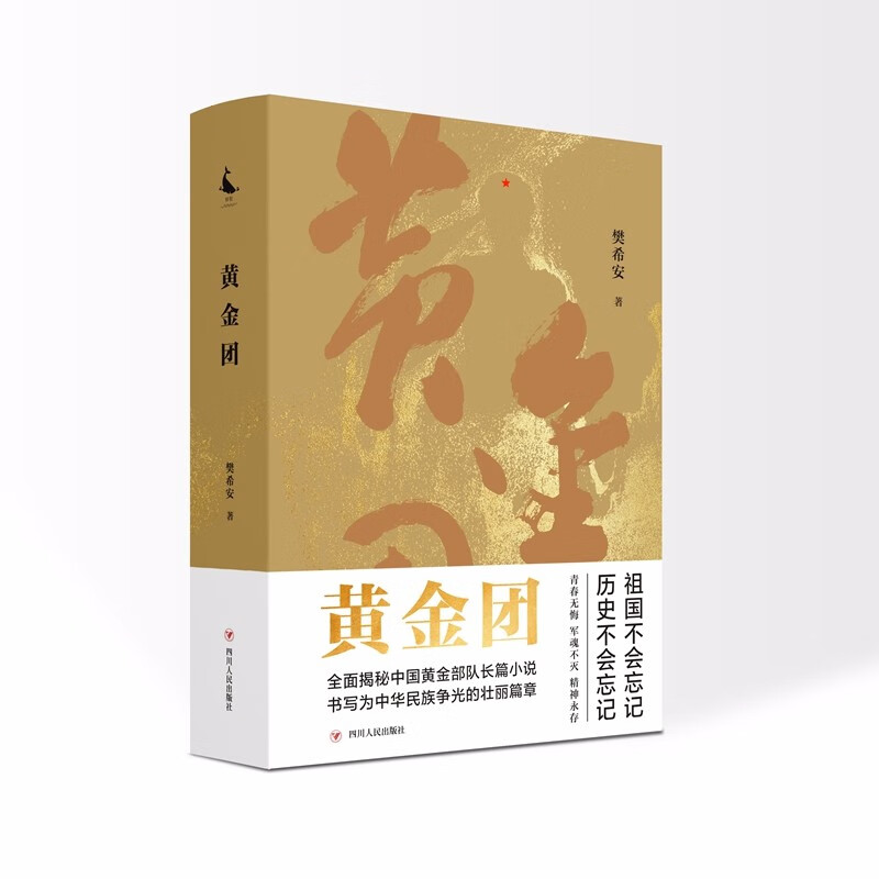 黄金团(全面揭开中国黄金部队神秘面纱,书写为中华民族争光的壮丽篇章