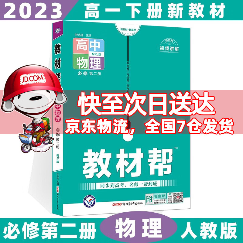 科目自选高一下册】2023教材帮高中高一下必修第2二册语文数学英语物理化学生物政治历史地理全套自选必修二 物理必修二人教版