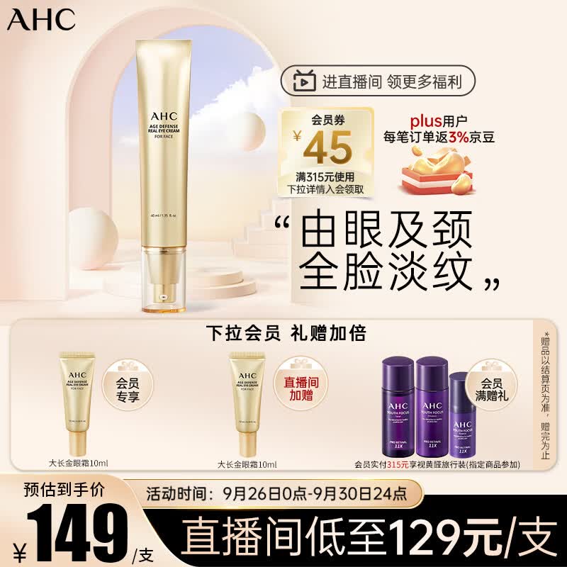 AHC焕龄修复全脸眼霜 大长金黄金多肽眼精华40ml淡纹护肤品生日礼物高性价比高么？