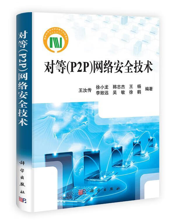 对等P2P网络安全技术