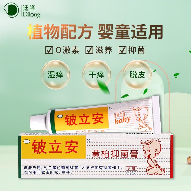铍立安黄柏抑菌膏宝宝婴儿童抑菌膏皮肤痒舒缓蚊虫叮咬祛痱消包外用