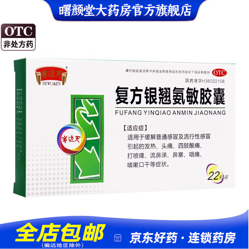 半边天 复方银翘氨敏胶囊 22粒 5盒