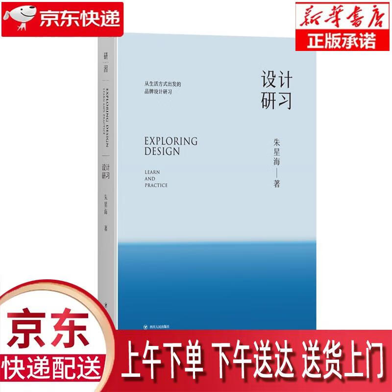 【新华正版畅销图书】设计研习 四川人民出版社 朱星海 9787220124570