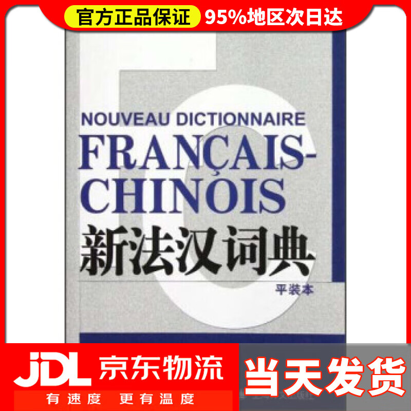 【送货上门】新法汉词典（平装本） 张寅德 著