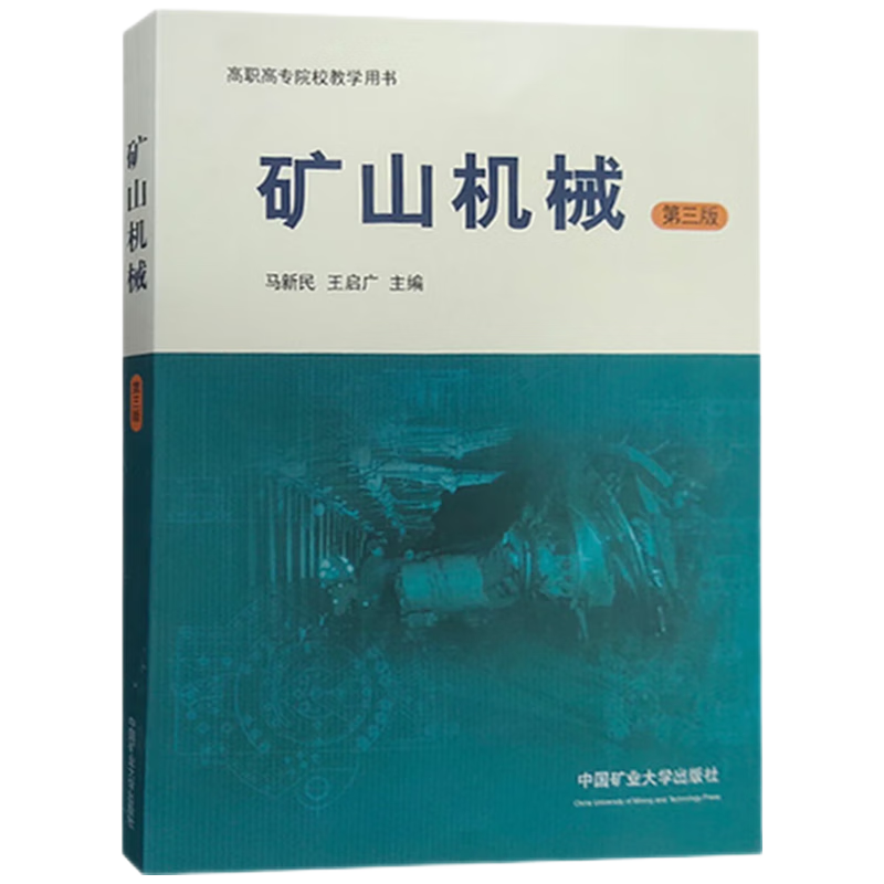 矿山机械第三版 高职高专院校教学用书 矿山机械高等职业教育教材