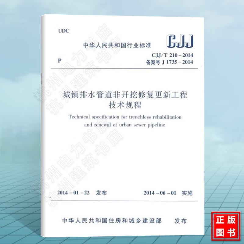 CJJ/T210-2014城镇排水管道非开挖修复更新工程技术规程