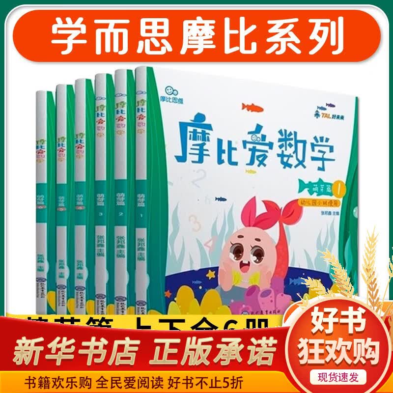 【自选】学而思摩比爱数学 摩比爱英语 摩比爱语文 摩比爱识字全册小班中班大班萌芽篇探索篇飞跃篇 幼小衔接指定教材