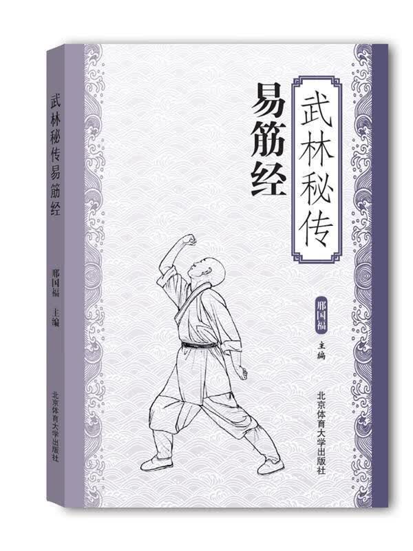 武林秘传易筋经 邢国福【正版书】