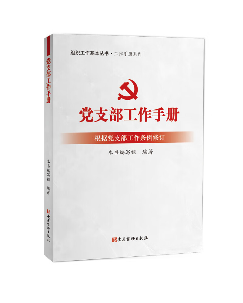 党支部工作手册(根据党支部工作条例修订)【正版图书,放心购买】