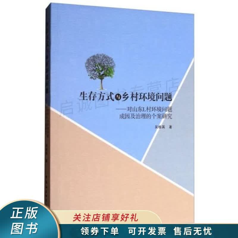 生存方式与乡村环境问题：对山东L村环境问题成因及治理的个案研究 吴桂英