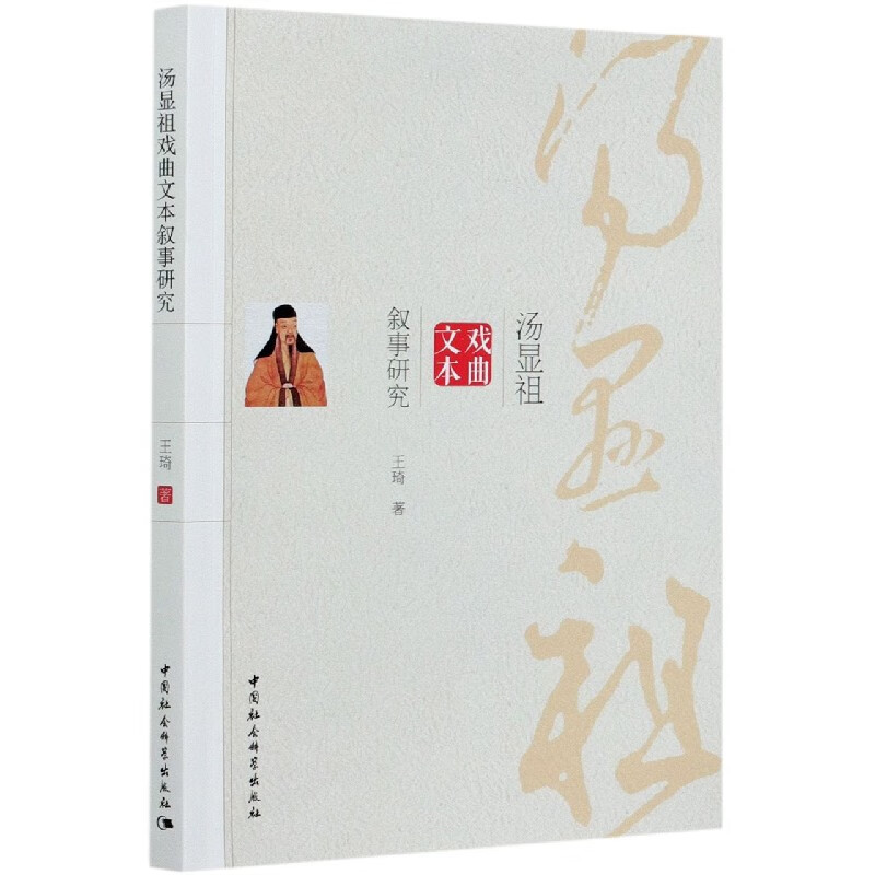 汤显祖戏曲文本叙事研究