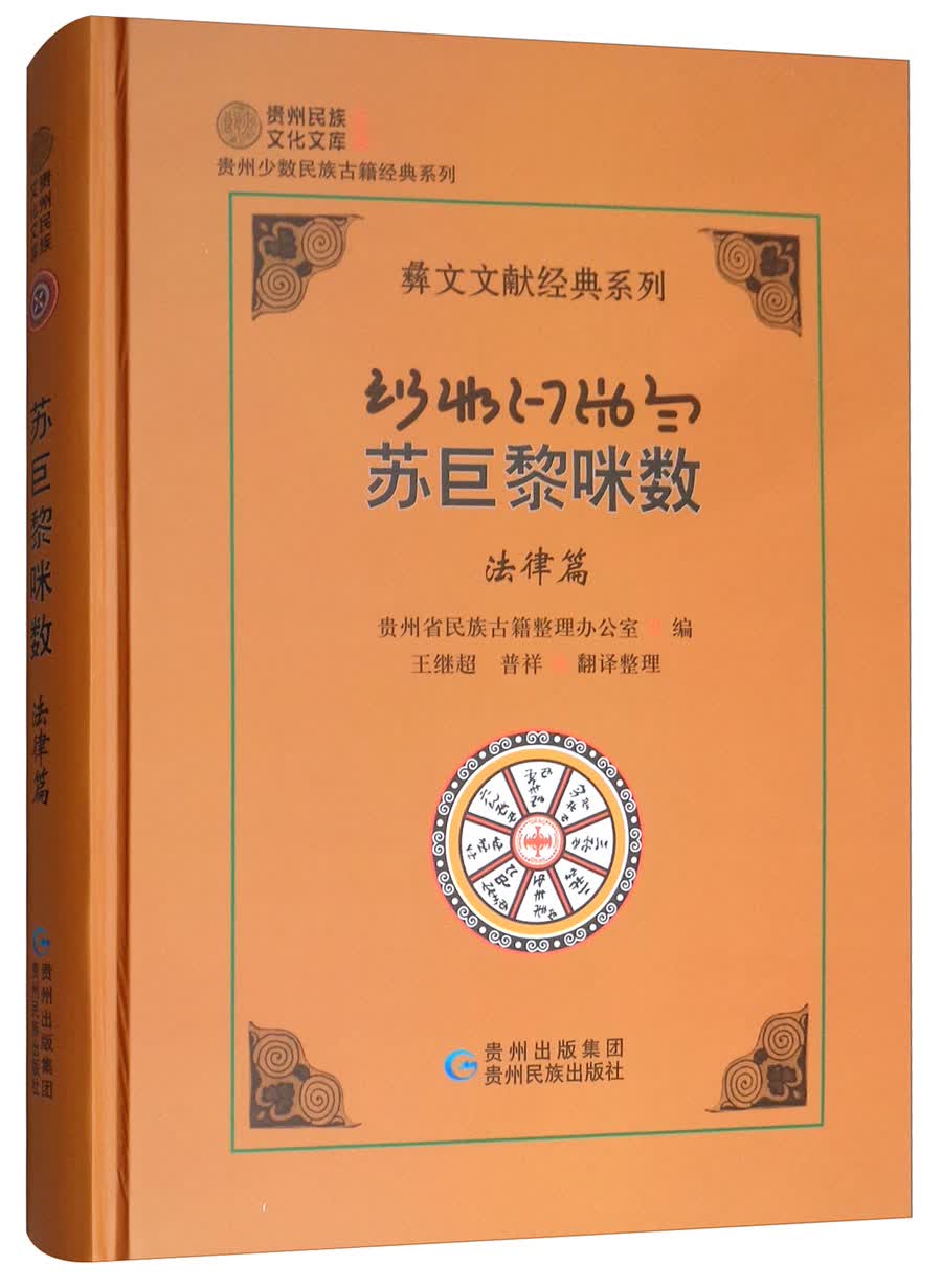 苏巨黎咪数（法律篇）/彝文文献经典系列