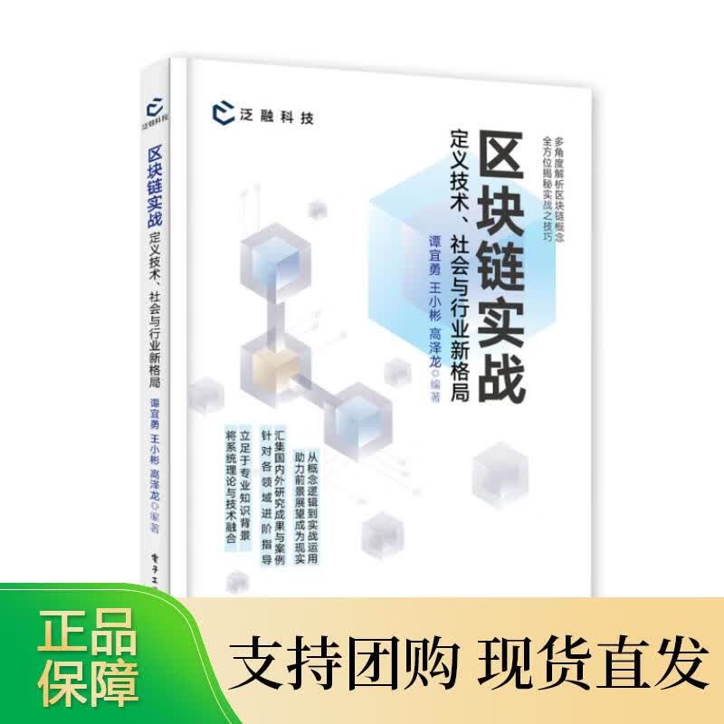 区块链实战：定义技术、社会与行业新格局 谭宜勇 电子工业出版社