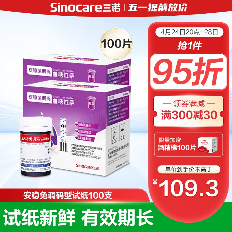 三诺血糖仪试纸 瓶装家用测血糖 适用于安稳免调码型 100支试纸+100支采血针（不含仪器）