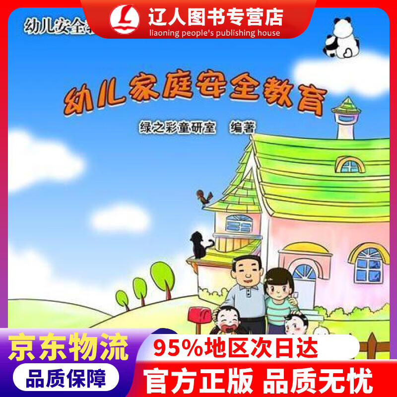 【官方正版】幼儿安全教育系列绘本：幼儿家庭安全教育 绿之彩童研室 华南理工大学出版社 9787562349075