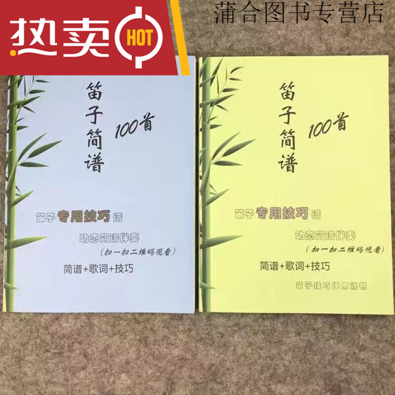 胖哥笛子简谱100首2笛子技巧谱动态有声简谱伴奏轻松学笛子 一套2本