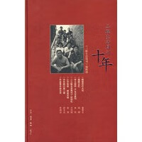 三联生活周刊十年【正版图书】