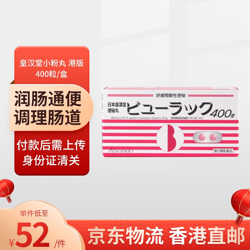 日本皇汉堂小粉丸粒正品通便便秘丸相似对比
