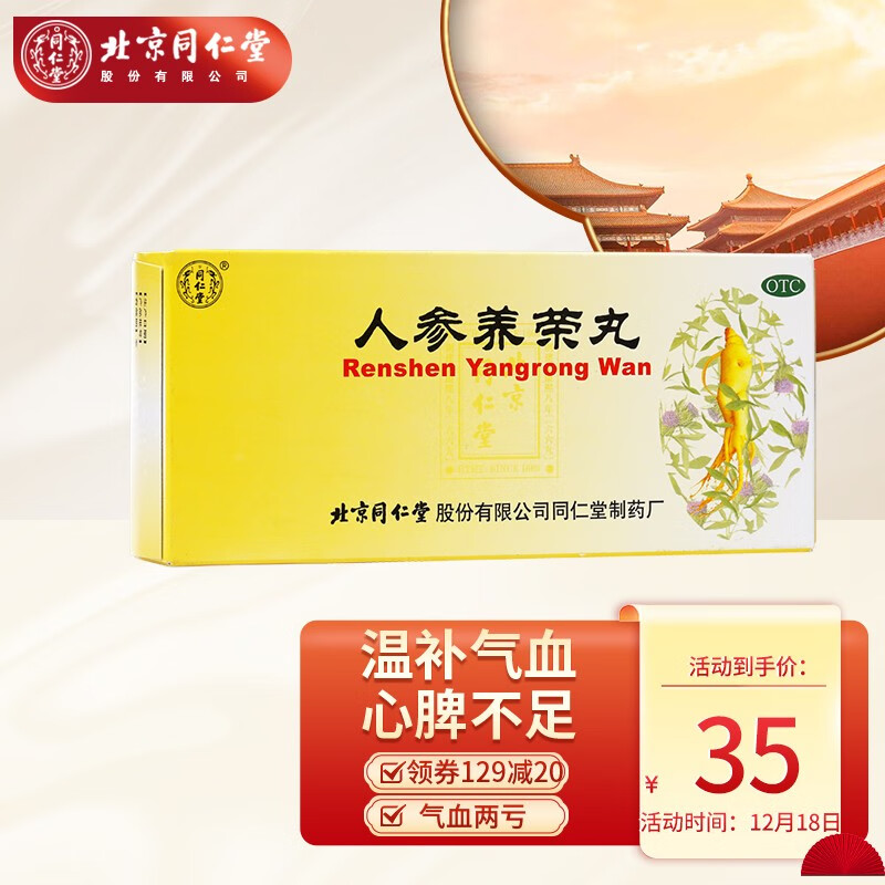 同仁堂人参养荣丸:改善身体,恢复气色的选择