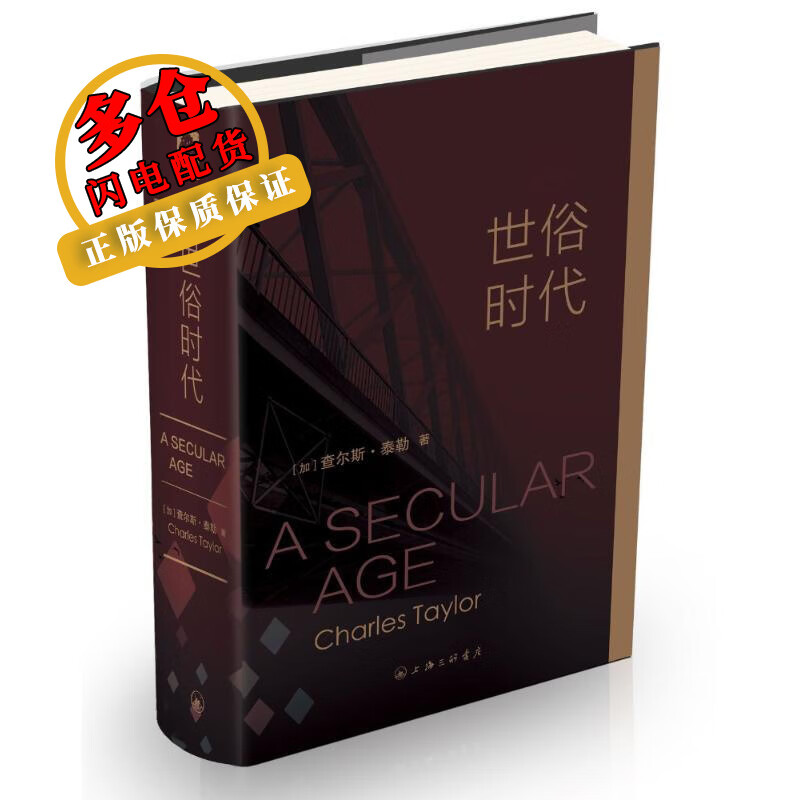 世俗时代 (加)查尔斯？泰勒 著 张容南//盛韵//刘擎//张双利//王新生等 译 中国哲学 WX