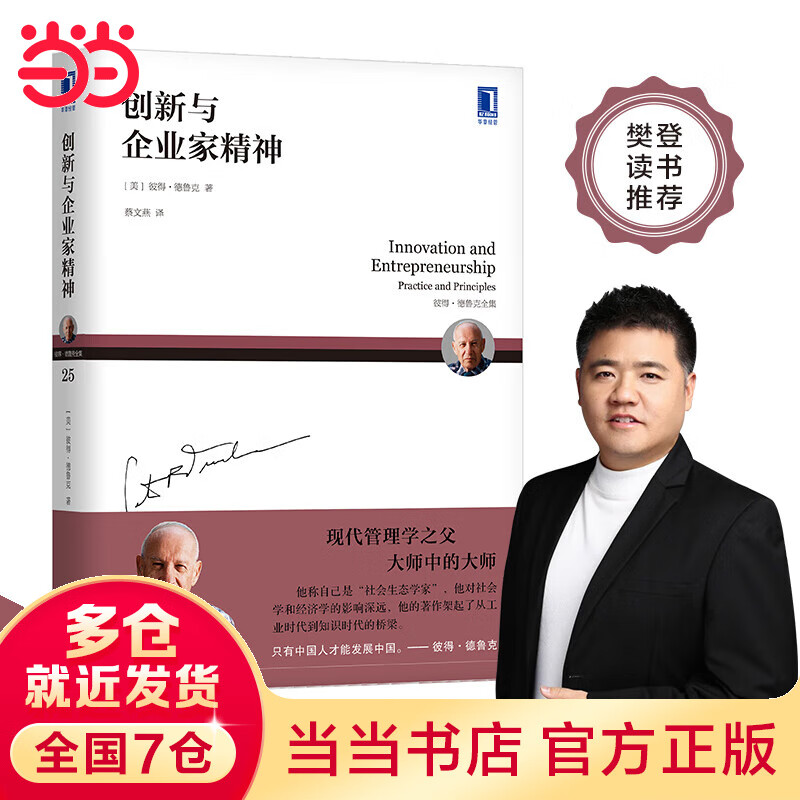 德鲁克 创新与企业家精神