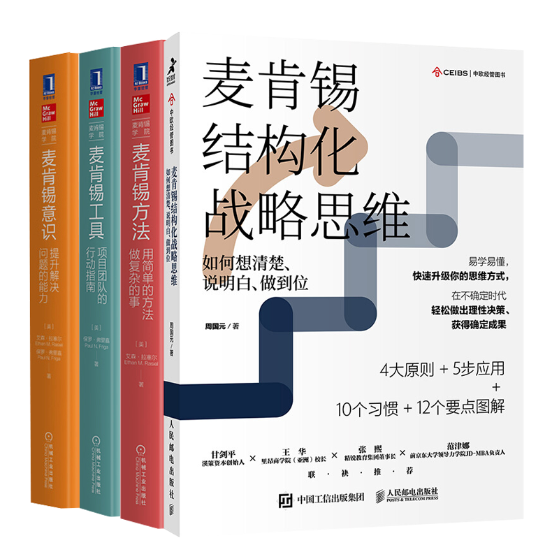 麥肯錫管理4本套：麥肯錫結構化戰略思維+麥肯錫方法+麥肯錫工具+麥肯錫意識 企業(yè)精益經(jīng)營(yíng)管理書(shū)籍