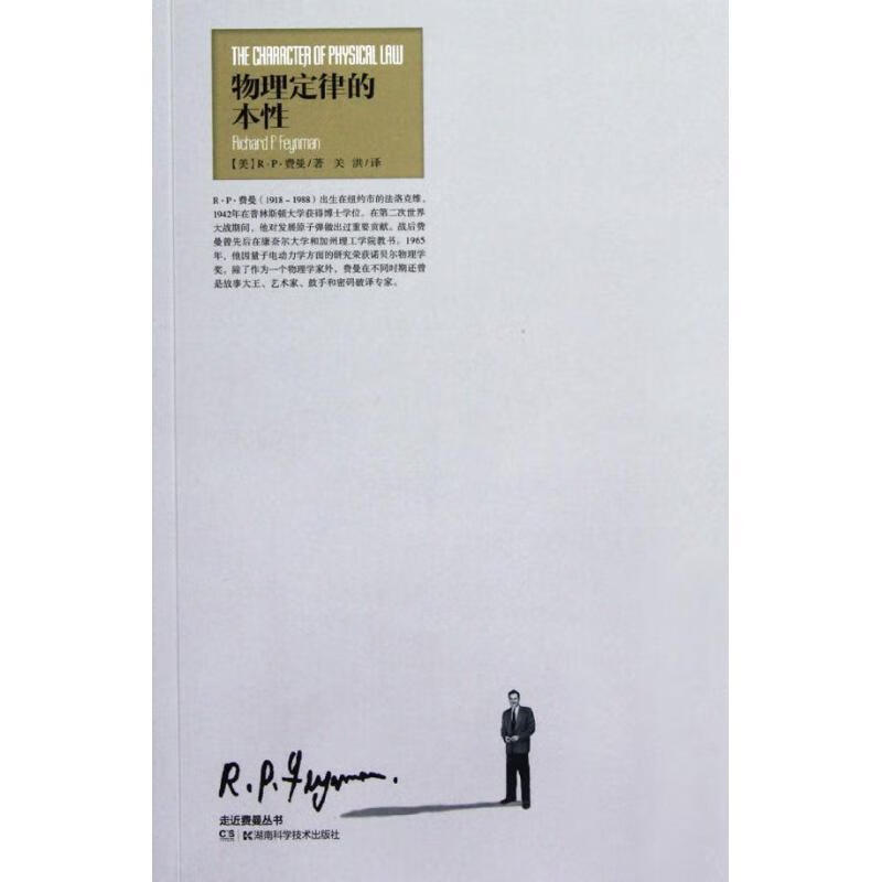 物理定律的本性