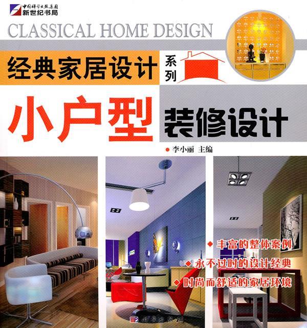 小户型装修设计 李小丽主编