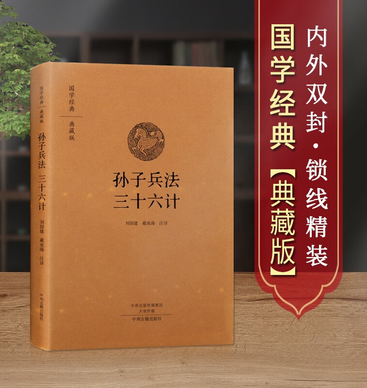 孙子兵法三十六计 文白对照 中国古代兵法战术谋略国学经典书籍 中州