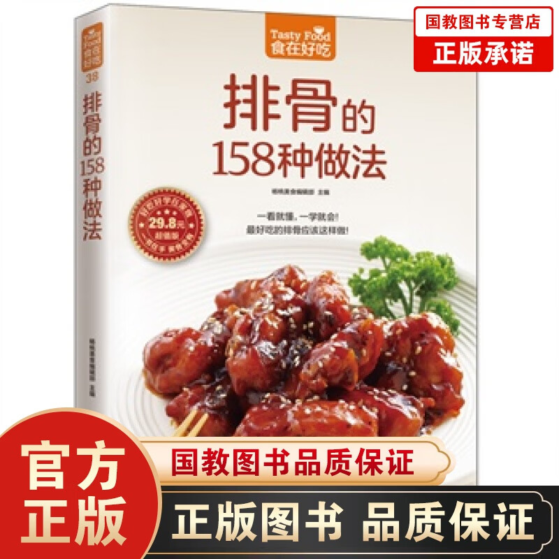 正版排骨的158种做法(超值版)食在好吃 排骨制作教程排骨做法食谱菜谱书籍 生活美食教材书