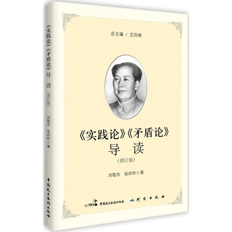 《实践论》《矛盾论》导读(增订版)