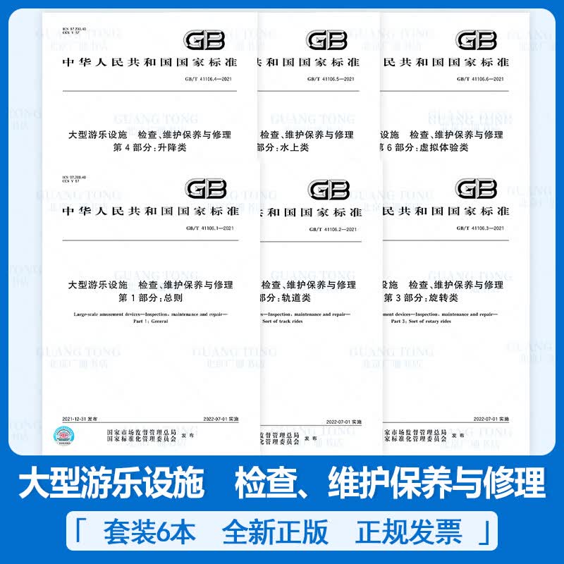6本套 GB/T 41106-2021大型游乐设施 检查维护保养与修理 GB/T 41106.1水上类 总则