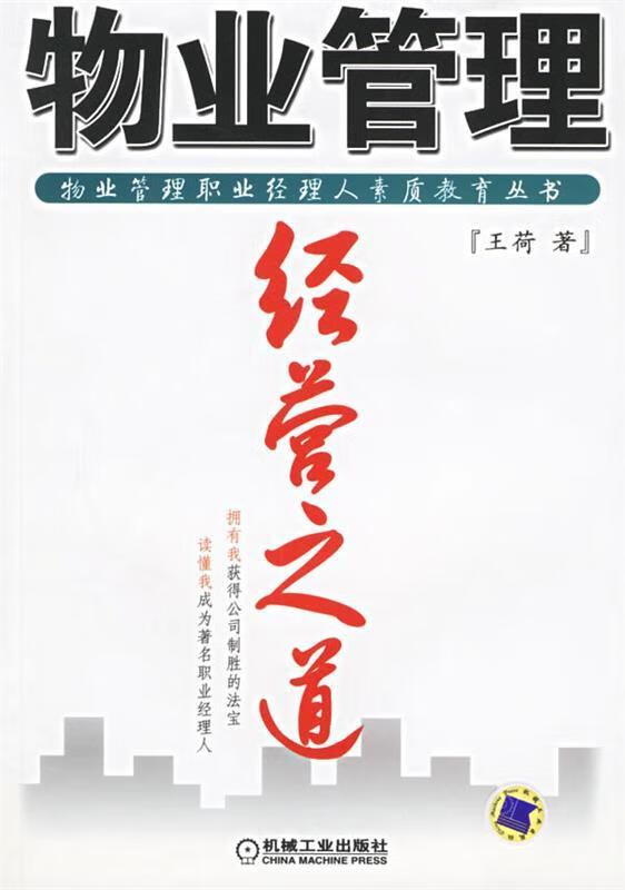 物业管理经营之道
